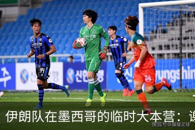 伊朗队在墨西哥的临时大本营：谢绝访客、绝对保密，蒙面安保人员持机关枪巡逻