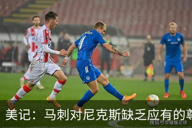 美记：马刺对尼克斯缺乏应有的尊重 这种做法实在让人喜欢不起来
